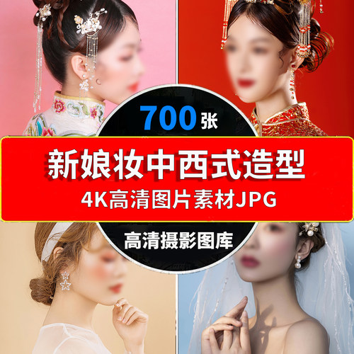 新娘妆容图片样片写真中西式造型照片宣传画海报婚纱婚礼化妆素材