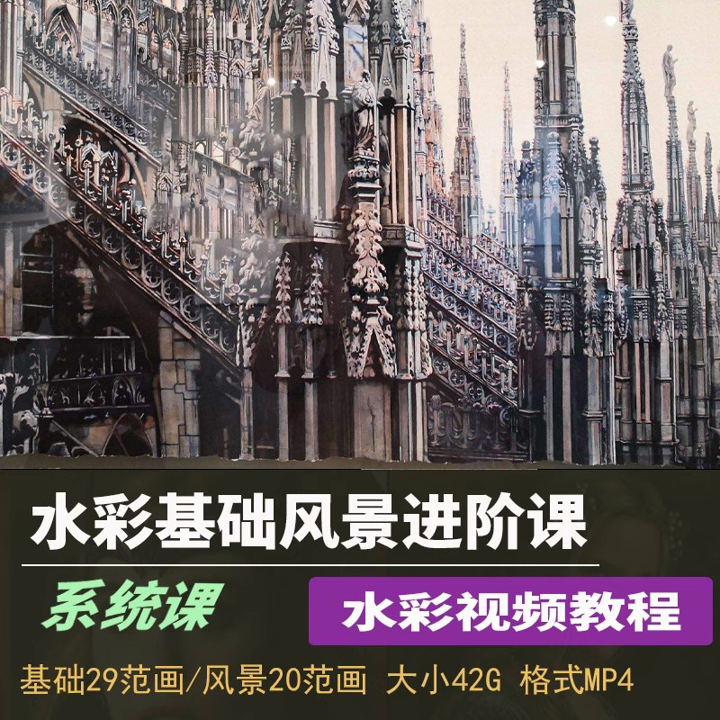水彩基础系统课风景进阶课自学画视频教网课绘画培训手绘美术课程