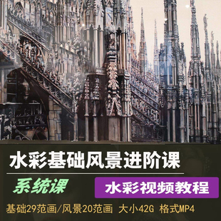 水彩基础系统课风景进阶课自学画视频教网课绘画培训手绘美术课程