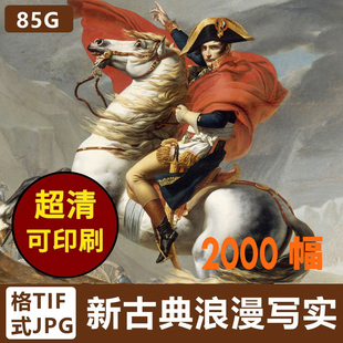 新古典主义浪漫主义写实主义油画喷绘超清图片作品集画集画册素材