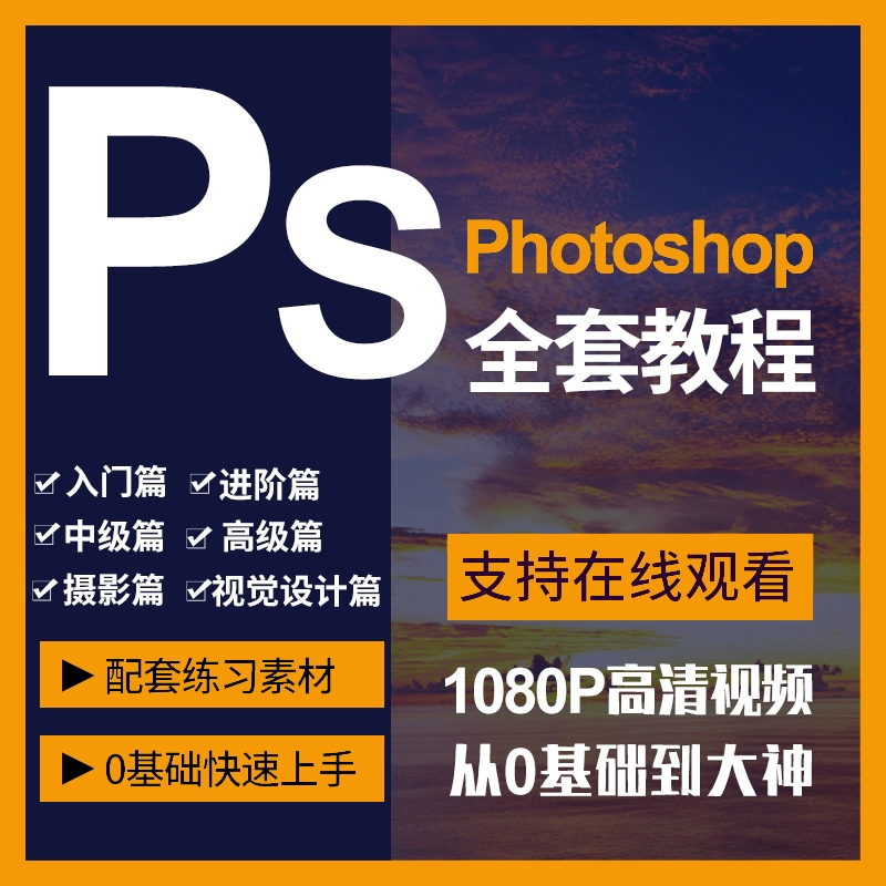Ps教程零基础课photoshop抠图视频平面设计全套调色修图自学人像