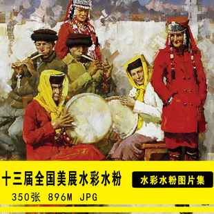 2019年第十三届全国美展水彩水粉美术资料图片创作参考图库素材集