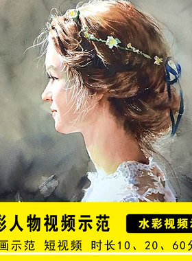 水彩画视频教程手绘人物风景水彩动物静物教学入门美术绘画课程