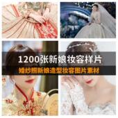 新娘妆容样片婚纱照头像素材婚礼化妆高清摄影跟试妆面部图片电子