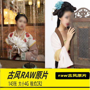 原片RAW原图室内古韵古风汉服摄影PS练习CR2格式未修图片素材集