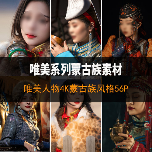 蒙古族人物服装衣服装饰设计绘画参考背景素材少数民族服饰图案集