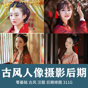 古风摄影教程修图汉服唯美写真清新日系复古风格工笔画PS调色用光