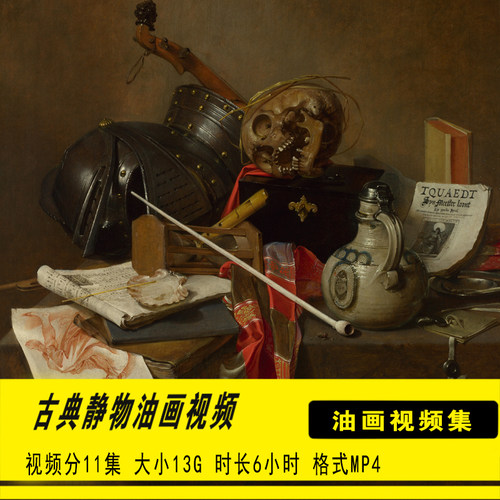 古典油画静物视频多层提白罩染间接画法学习示范全过程视频教程集