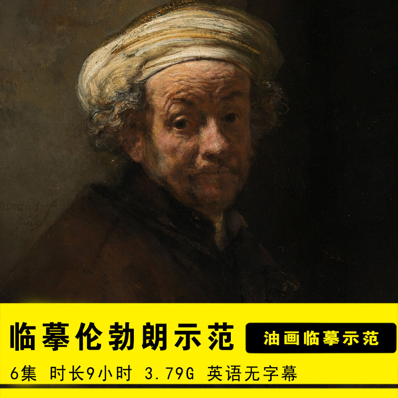 古典油画教程视频教学写实提白罩染技法外国大师临摹伦勃朗自画像