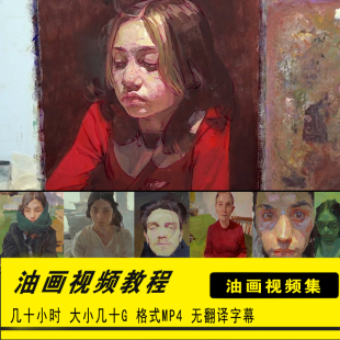 高清油画视频教程国外写实油画人物肖像技法直接画法教程视频教学