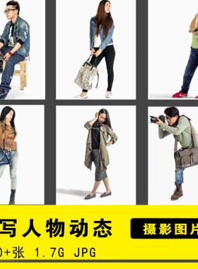 美术美院中高考人物速写动态照片站姿蹲姿坐姿临摹参考图片素材