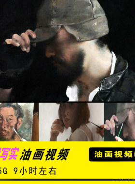 高清油画视频教程当代人物肖像写实油画创作技法示范视频教程素材