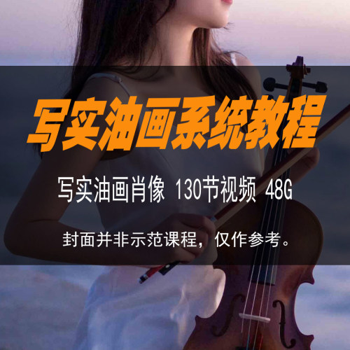 油画人物写实肖像教程多种技法古典经典示范人像技法视频系统课程