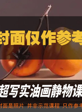 超写实静物油画柿子技法网课教程手绘静物超写实油画系统视频课程