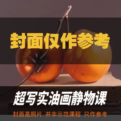 超写实静物油画柿子技法网课教程手绘静物超写实油画系统视频课程