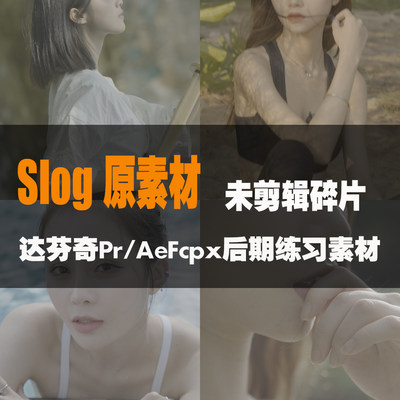 剪辑素材索尼slog3练习混剪pr调色达芬奇后期人物fcpx灰片原素材