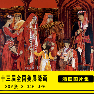 2019年第十三届全国美展漆画美术资料图片创作参考图库素材全集册