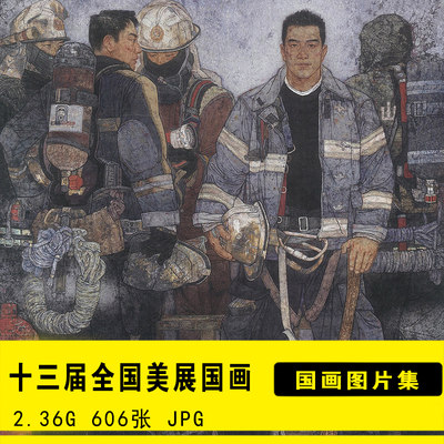 2019年第十三届美展国画山水人物花鸟资料图片 喷绘打印图库素材