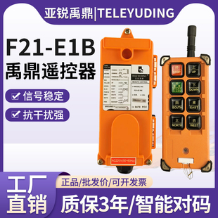 E1B工業無線天車卷揚機航吊起重機CD遙控器行車遙控器 禹鼎F21