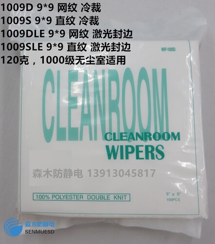 无尘布1009D/S/LE 4/ 6/ 9寸化纤布喷头仪器镜片屏幕清洁擦拭布