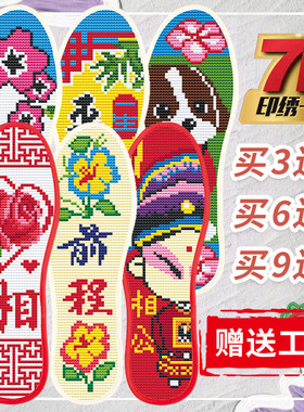 包邮十字绣针孔鞋垫满绣半成品男女印花结婚吸汗不掉色透心心相印