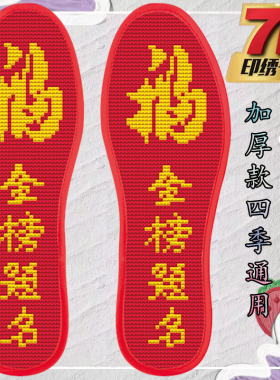 包邮十字绣针孔鞋垫满绣半成品男女印花结婚吸汗不掉色透金榜题名