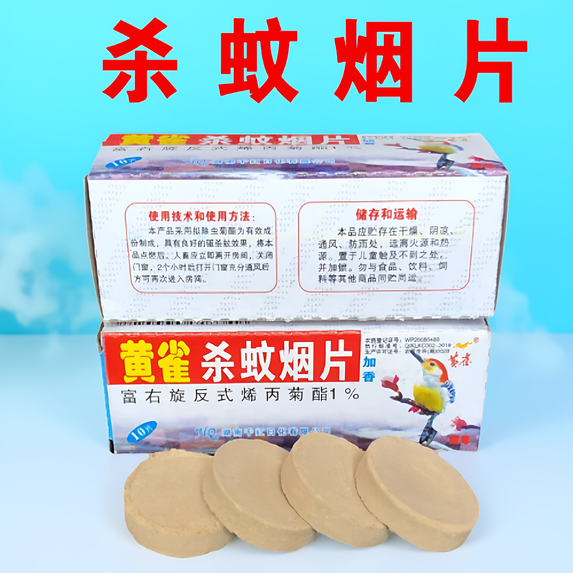 黄雀蚊香片灭蚊片烟雾灭杀家用