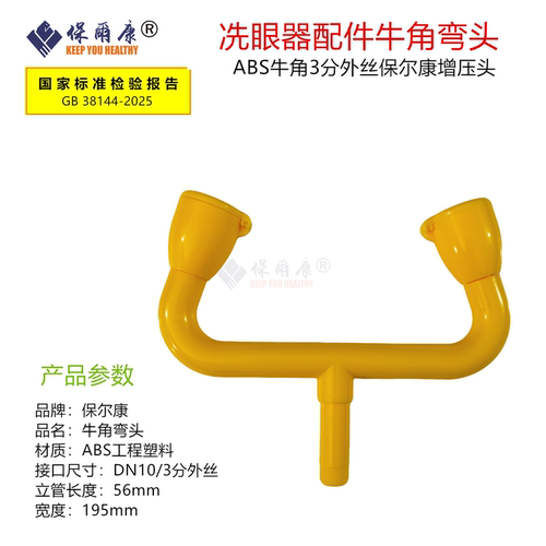 保尔康ABS洗眼器牛角弯头