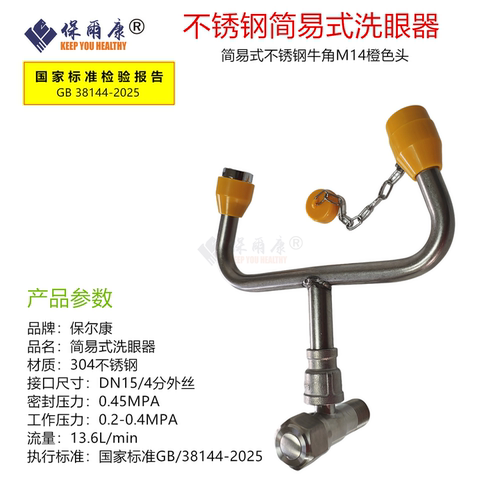 304简易洗眼器水龙头壁挂式紧急