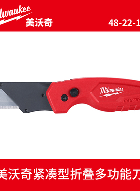 milwaukee美沃奇FASTBACK 紧凑型折叠多功能刀 48-22-1500