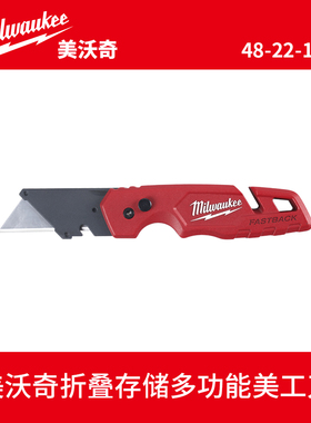 milwaukee美沃奇FASTBACK 折叠刀片存储多功能刀(48-22-1502）