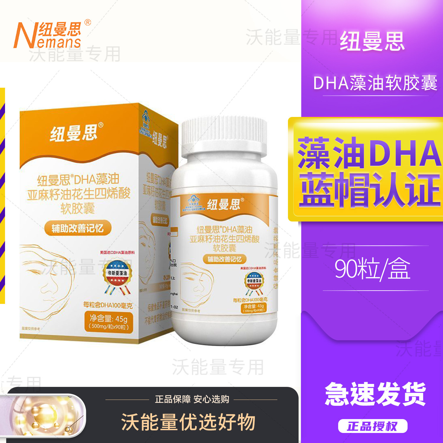 纽曼思DHA藻油亚麻籽油花生四烯酸胶囊改善记忆 90粒/瓶源码正品图片