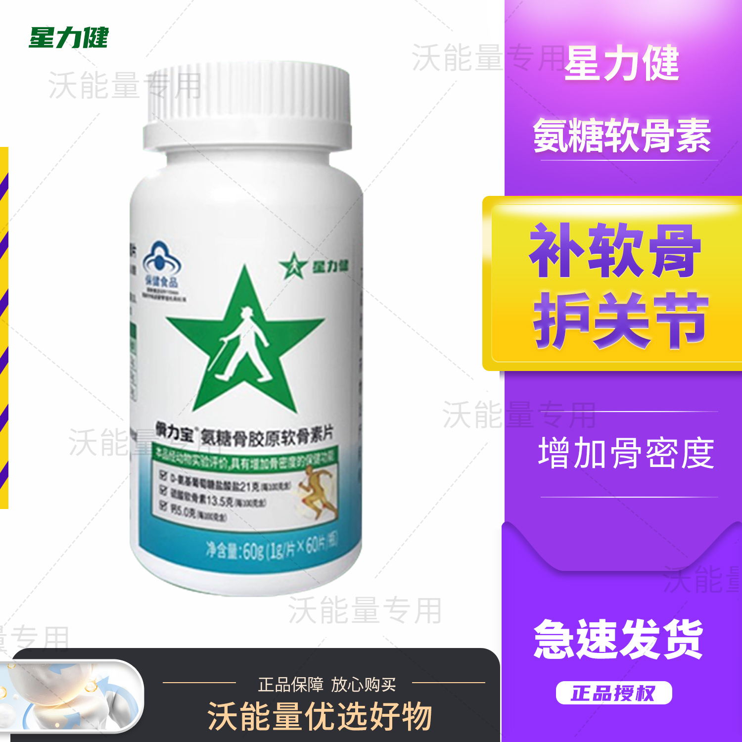 星力健傦力宝氨糖软骨素片护关节