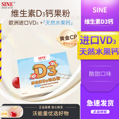 SINE信谊维生素D3钙宝宝儿童青少年天然水果钙vd3果味粉剂30条