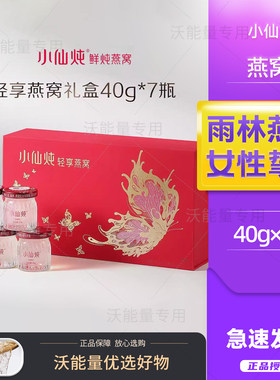 小仙炖精炖燕窝40g7瓶蝶舞礼盒鲜炖即食滋补营养品送长辈朋友孕妇