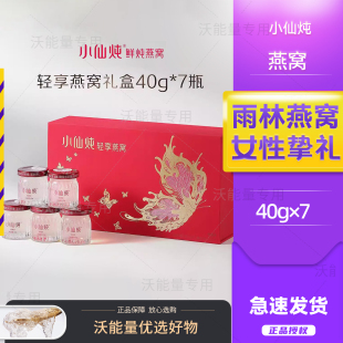 小仙炖精炖燕窝40g7瓶蝶舞礼盒鲜炖即食滋补营养品送长辈朋友孕妇