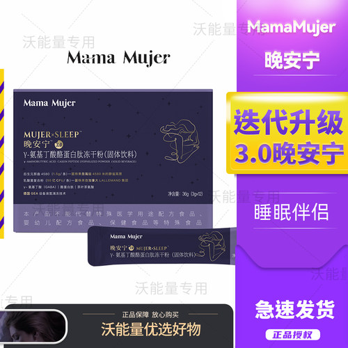 新升级Mama Mujer晚安宁3.0版氨基丁酸酪蛋白肽冻干粉3g*12条正品