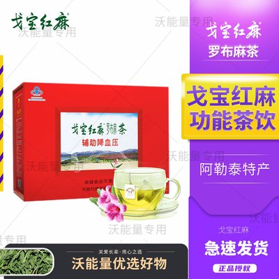 戈宝红麻罗布麻茶降血压