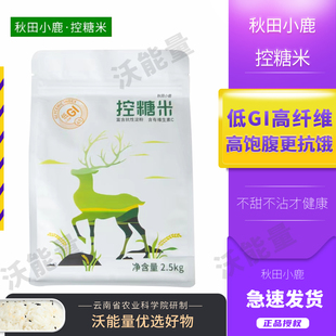 秋田小鹿控糖米控血糖孕妇糖友主食低GI高膳食纤维吃到饱代餐大米