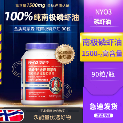 【金质阿蒙森】NYO3诺威佳进口南极磷虾油磷脂型Omega3纪念版90粒