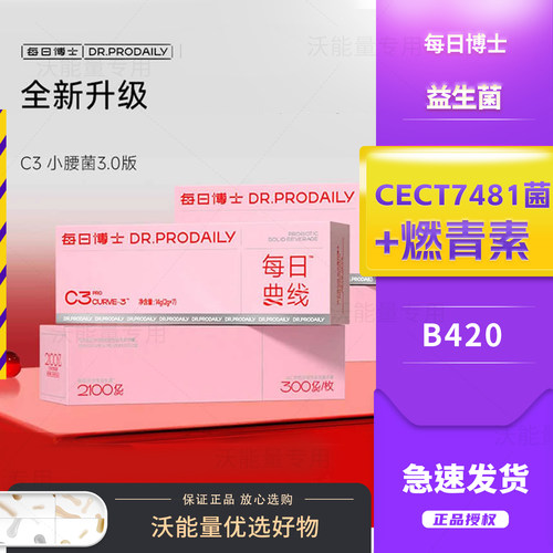 每日博士C3小腰菌益生菌3.0燃清素版b420体重管理装每日曲线30粒