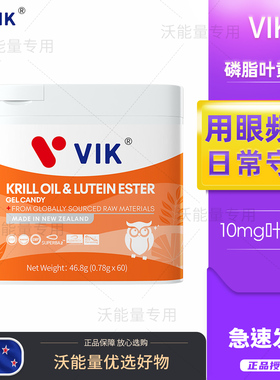 新西兰VIK叶黄素酯南极深海磷虾油成人中老年眼专用胶囊原装进口