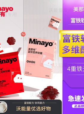 美那有Minayo富铁软糖铁元素红枣荔枝味成人孕妇产后专用铁剂30颗