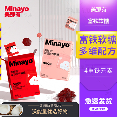 现货速发】美那有Minayo富铁软糖