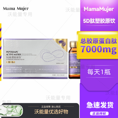 MamaMujer5D肽塑胶原饮胶原炮III型胶原蛋白鲑鱼蛋白多肽复合饮