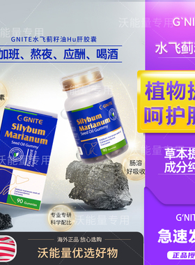 美国GNITE水飞蓟奶蓟草片熬夜肝胶囊精华去黄提亮排解负担