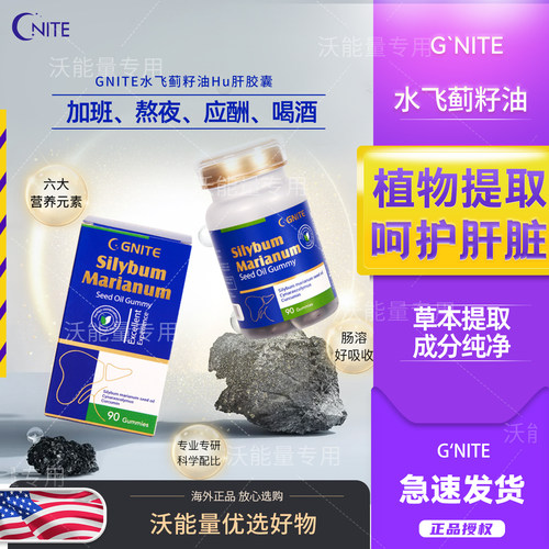美国GNITE奶蓟草水飞蓟护肝片