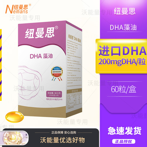 纽曼思(纽曼斯)Nemans新西兰进口海藻油DHA60粒装成人孕产妇27.9