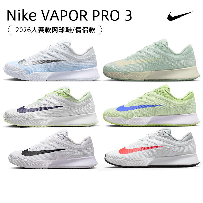 Nike耐克网球鞋男女Vapor Pro3代26年澳网缓震防滑运动鞋轻便耐磨