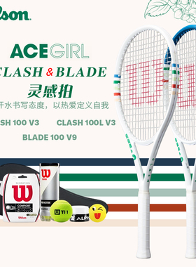 Wilson威尔胜网球拍ACE GIRL全碳素新款专业拍CLASH BLADE灵感拍